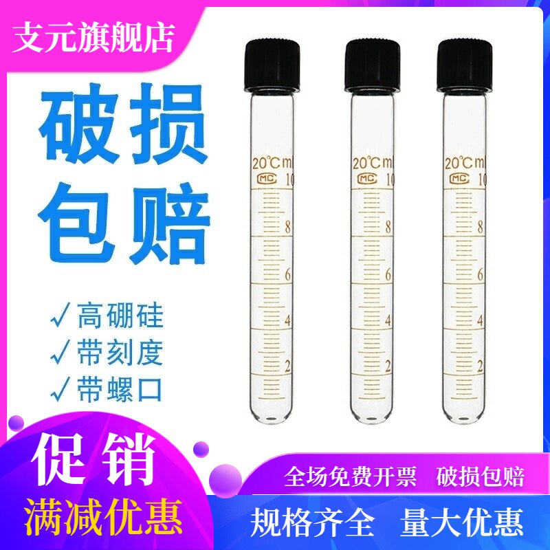 螺口离心管刻度螺口离心管高温样品管实验器材具塞比色管5ml10ml15ml20ml25ml30ml50ml100ml玻璃试管带盖生物