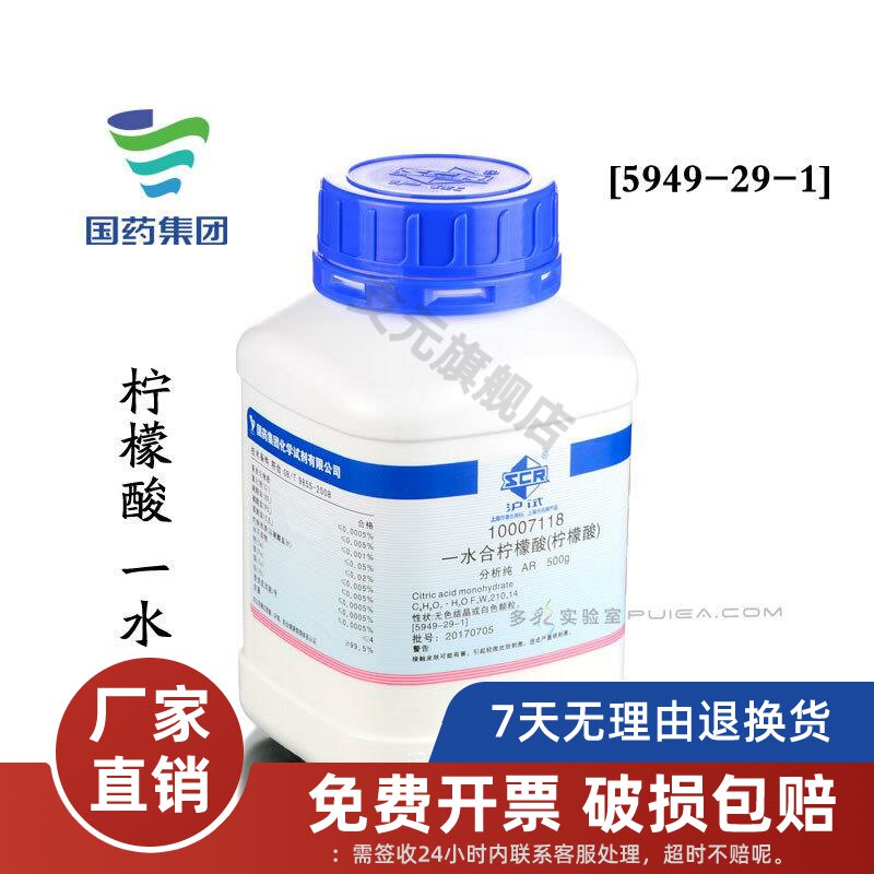 一水合柠檬酸分析纯AR 500g/瓶除垢剂水壶除水垢高含量清洗剂沪试