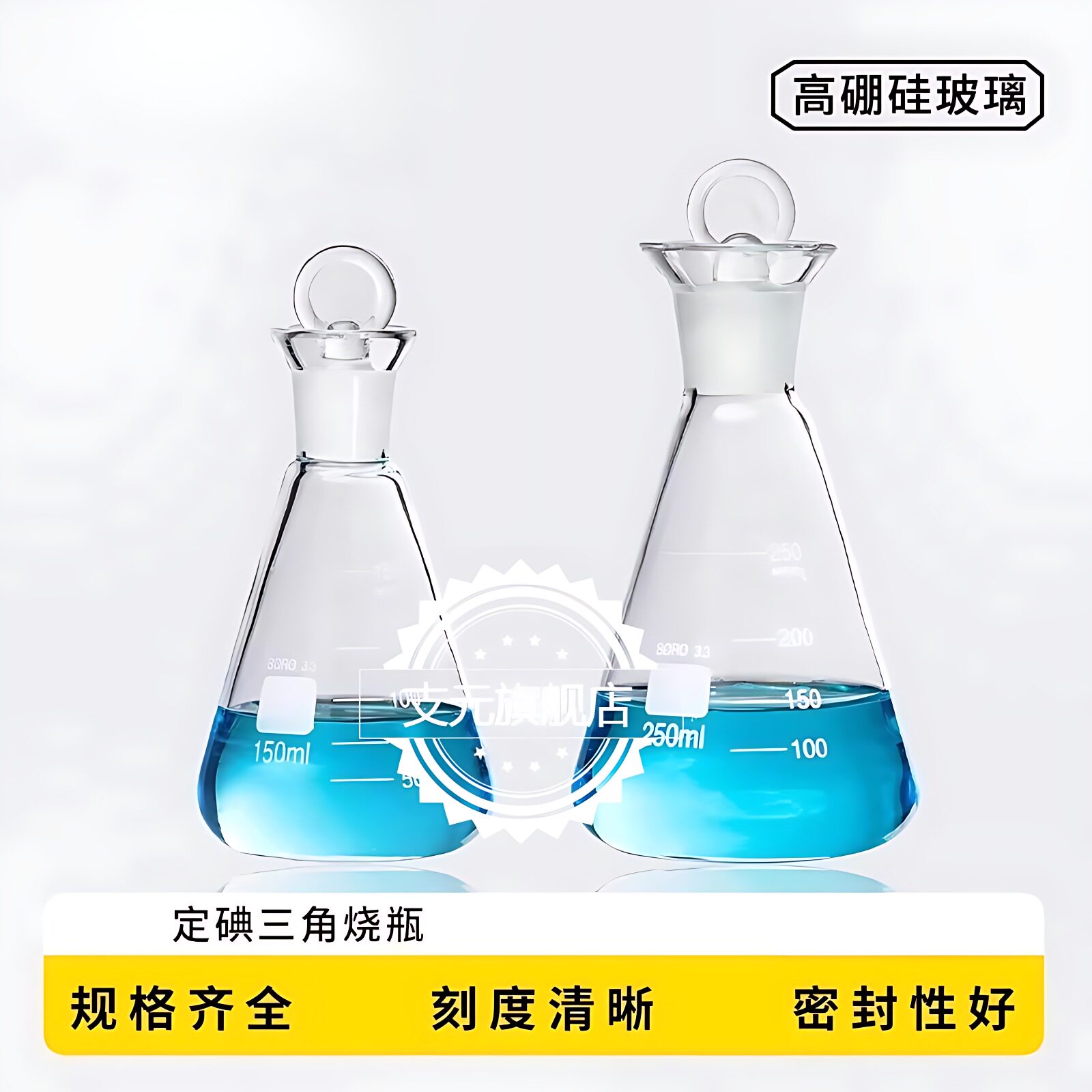 玻璃锥形瓶具塞三角烧瓶带玻璃塞高硼硅玻璃三角瓶耐高温50/100/150/250/500/1000ml化学实验室器材