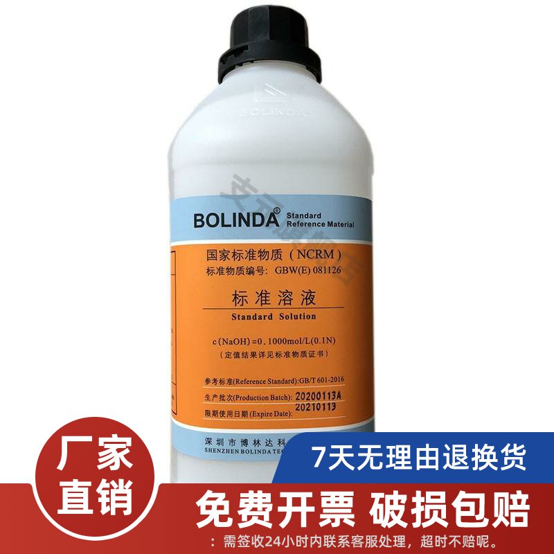 GBW(E）081126氢氧化钠标准溶液0.1000 mol/L 500mL 0.1000 mol/L 1L标准滴定溶液