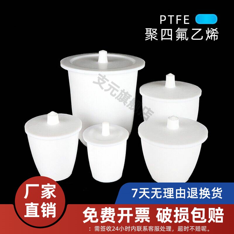 F4带盖四氟坩埚聚四氟乙烯坩埚 20 25 30 50 100 250ml PTFE铁氟龙耐强酸碱耐高温坩埚实验室器材器皿