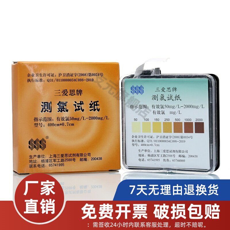 自测快速检测含氯84消毒剂三爱思测氯试纸余氯检测试纸三爱思50-2000mg/L余氯测试纸