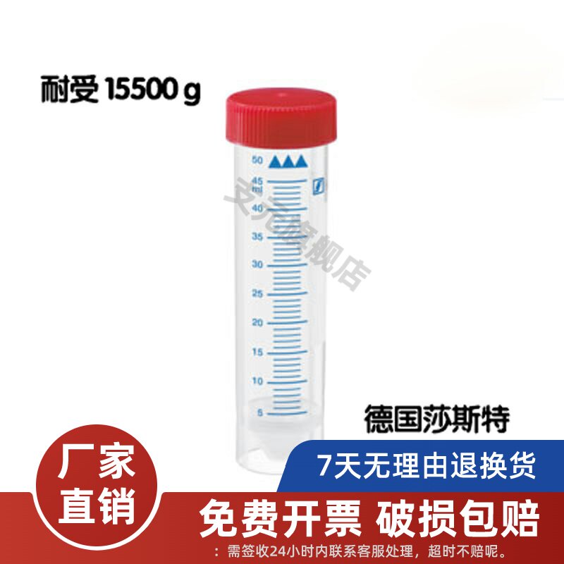 萨斯特塑料离心管50ml自立底灭菌无菌自立底25支/袋Sarstedt进口