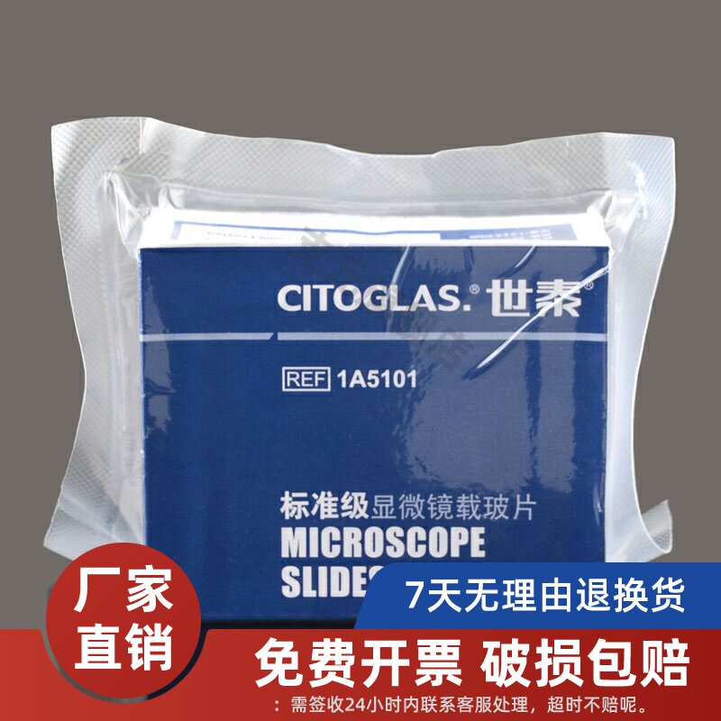 世泰标准级免洗显微镜载玻片1A5101 1A5105抛光边单头单面磨砂