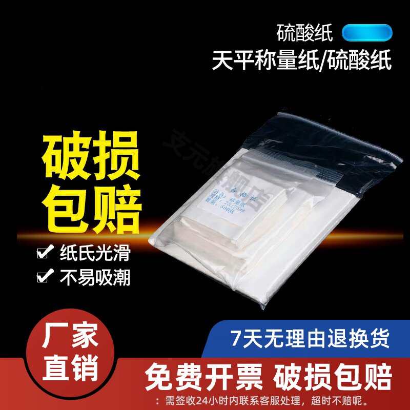 高品质-称量纸 100X100mm 加厚硫酸纸天平实验室用光面纸150*150 实验室用纸 加厚硫酸纸 称量纸