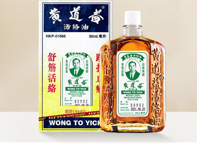 香港版 黄道益 活络油 50ml*2瓶 跌打损伤舒经活络 图13