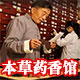 本草药香馆的LOGO