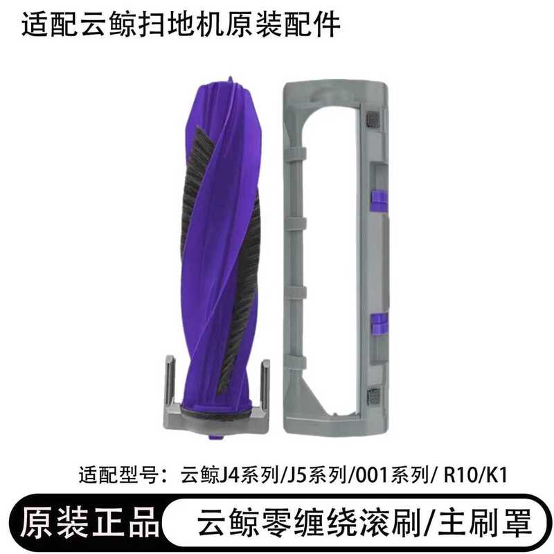 [Original] Cloud Whale Sweeping Robot Accessories J4/J4 Lite/J5/J5Pure Roller Brush Main Brush Cover Plate Consumables