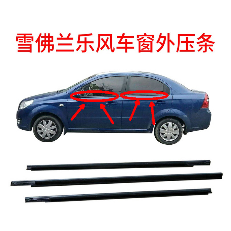 Car window pressure strip Chevrolet Lefengche door glass seal original water strip front door rear door accessories