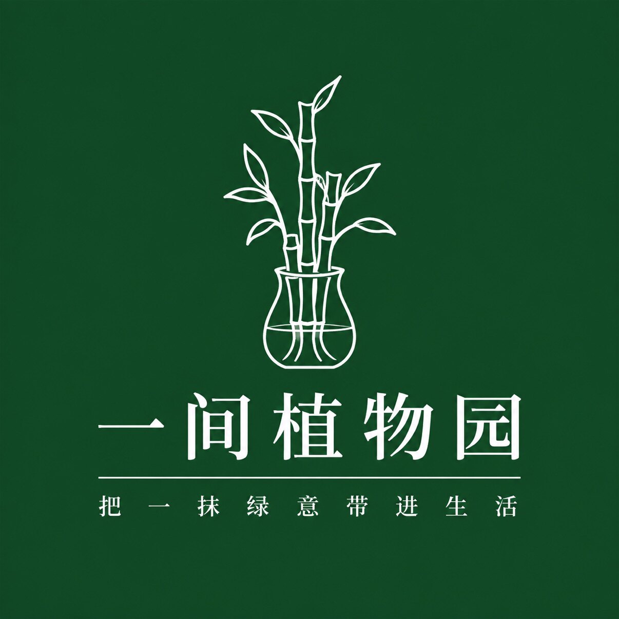一间植物园的LOGO
