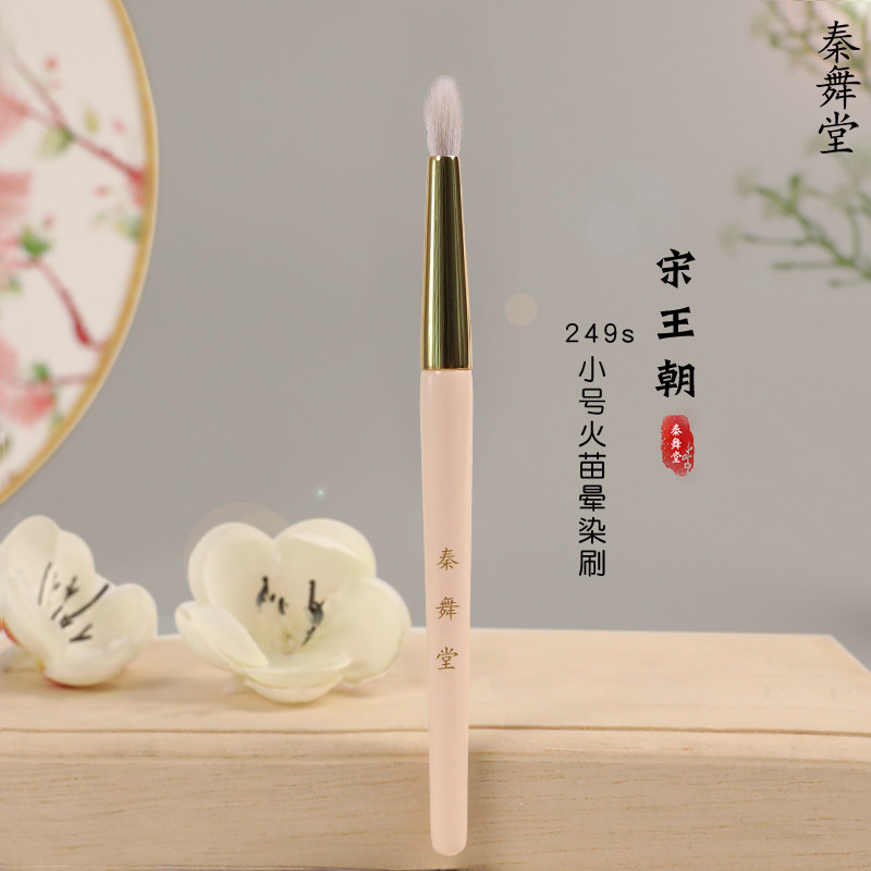 QINWUHODO Qin Wutang Song Dynasty-249s small flame smudge eye shadow brush shimmer peak wool