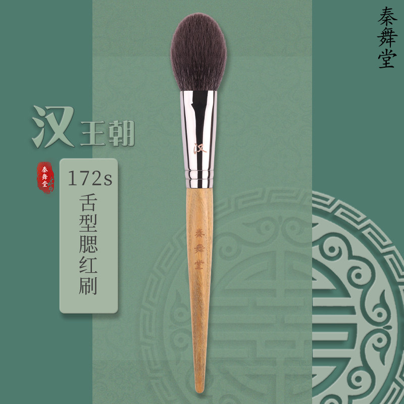 QINWUHODO QinWu tang Han Dynasty 172s tongue type blush brush purified fine light front makeup brush face brush
