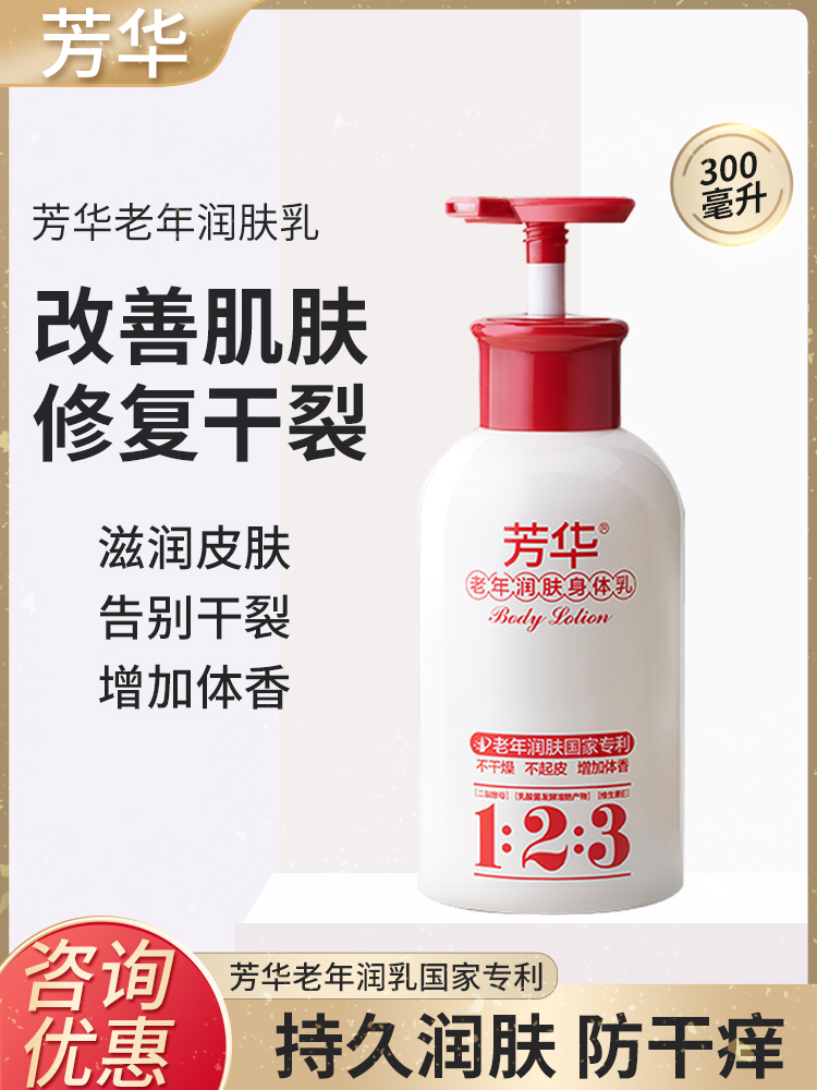 Fanghua body lotion moisturizing middle-aged and elderly autumn and winter anti-dry itching body repair chapped lasting moisturizing moisturizing lotion