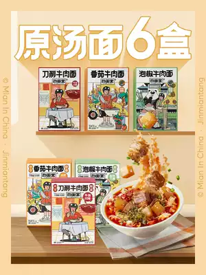 Jinmian Tang six boxes of spicy beef tomato sliced noodles Pickled pepper original soup fresh noodles sliced noodles 6 boxes of stock
