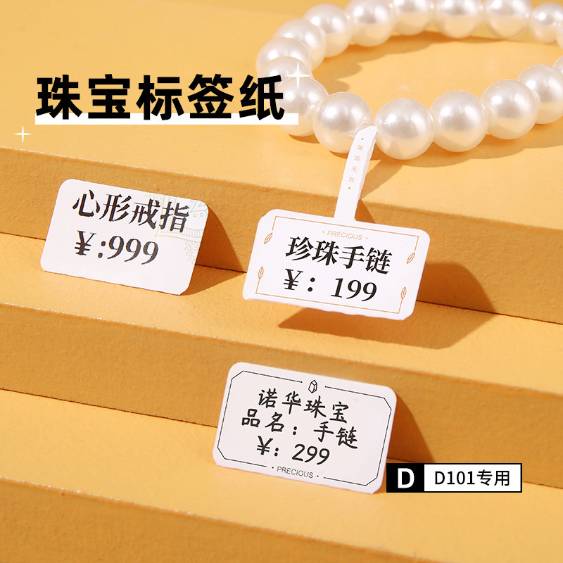 【D101专用】精臣D珠宝标签机打印纸翡翠玉器银饰品戒指首饰手表眼镜吊牌价签纸热敏防水不干胶标签纸定制