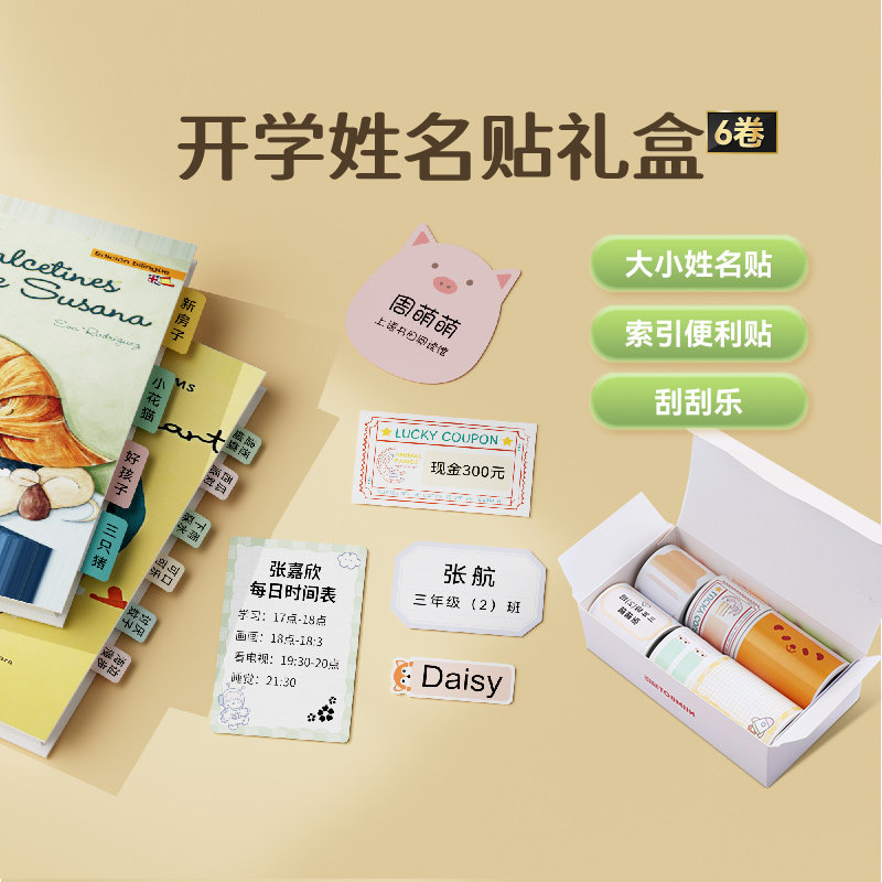 精臣B21标签机打印纸小学生名字贴防水卡通姓名贴套装不干胶定制