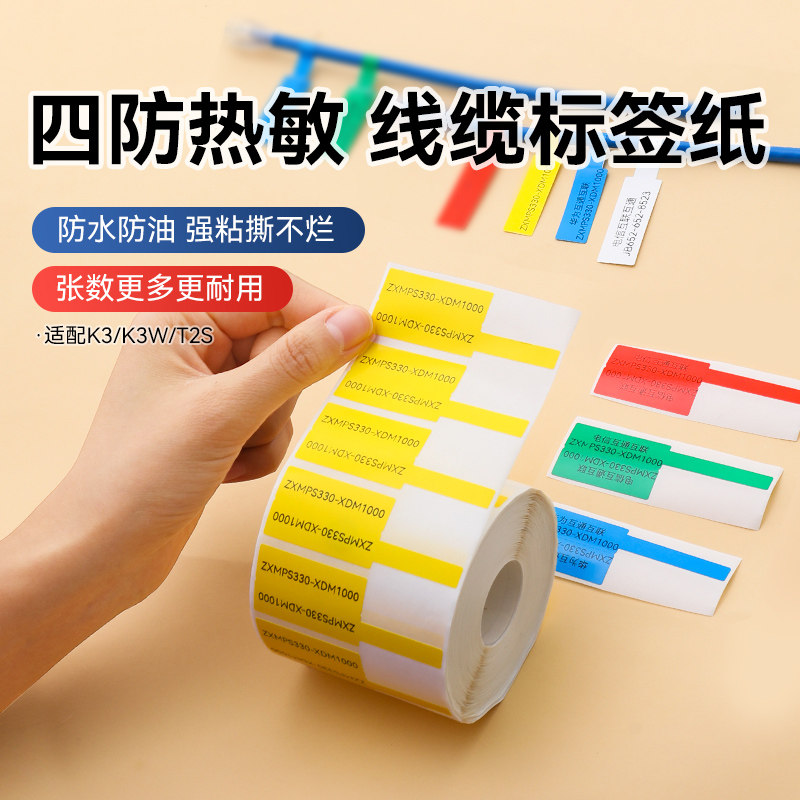 【K3/K3W/K2线缆标签】精臣通信线缆标签打印纸四防热敏纸机房网线光纤尾纤标签纸防水不干胶贴纸自粘定制