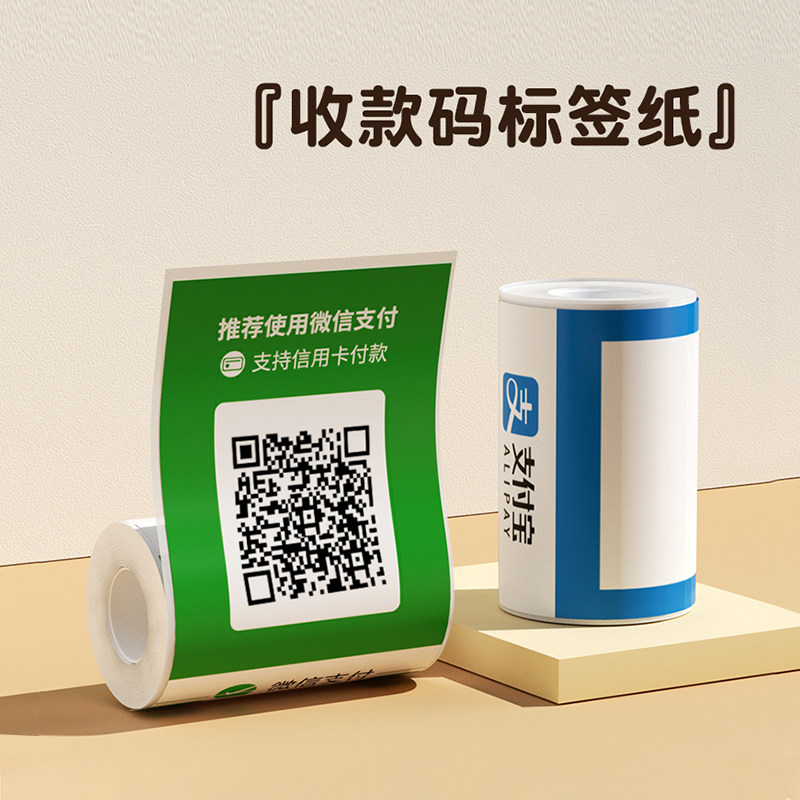精臣M2/M3/B32/Z401微信收款码支付宝二维码打印机收钱码银行支付码扫码生成器定做防水热转印不干胶贴纸