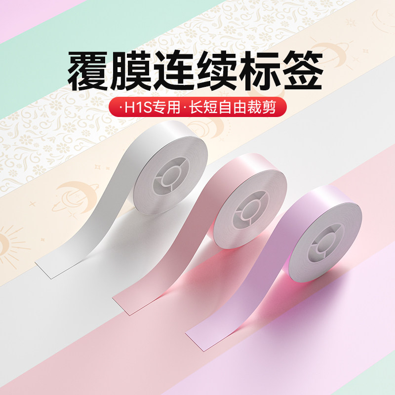 【H1S专用】精臣一小台标签打印机连续纸不干胶打印纸臣小印标记分类贴纸彩色热敏标签纸防水手账胶带