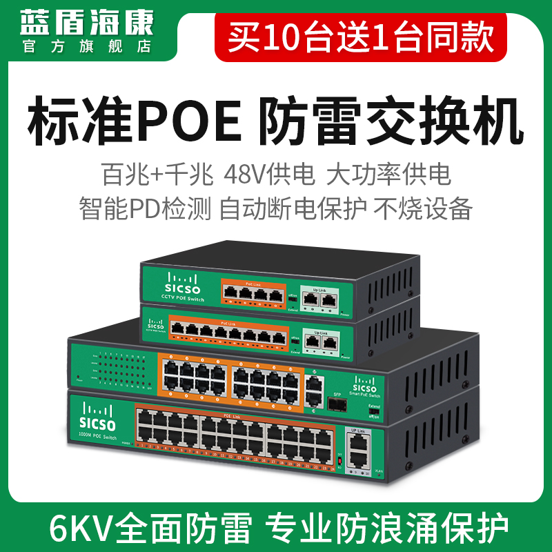 Blue Shield Hai Kang Poe Power Supply Switch Standard Intelligent 4 Ports 8 Ports 16 Ports 100 Gigabit Gigabit Four-core Network Routing Network Monitoring Switch Separator Direct Connection Wireless AP National Standard 48V Lightning Protection 6KV