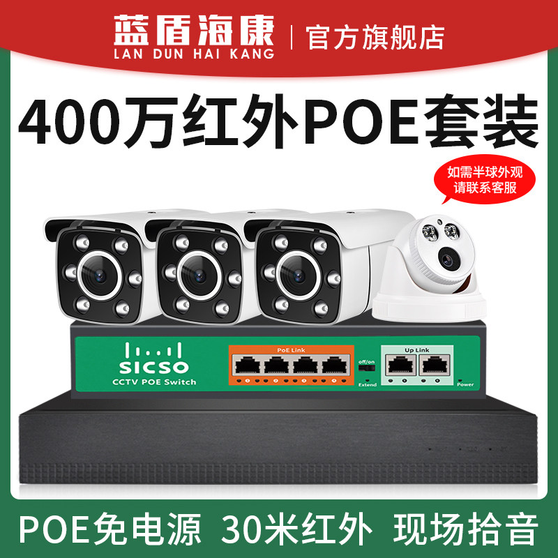 Blue Shield Haikang 4 million infrared night vision POE monitoring equipment camera set store commercial supermarket office home connection without network Dahua Vision monitor supports mobile phone remote