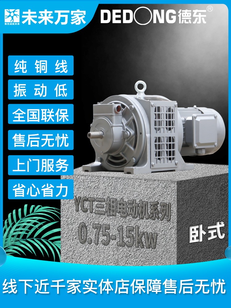 Dedong YCT national standard electromagnetic speed regulation motor three-phase horizontal motor 0.75-15KW-380V) the future of wanjia