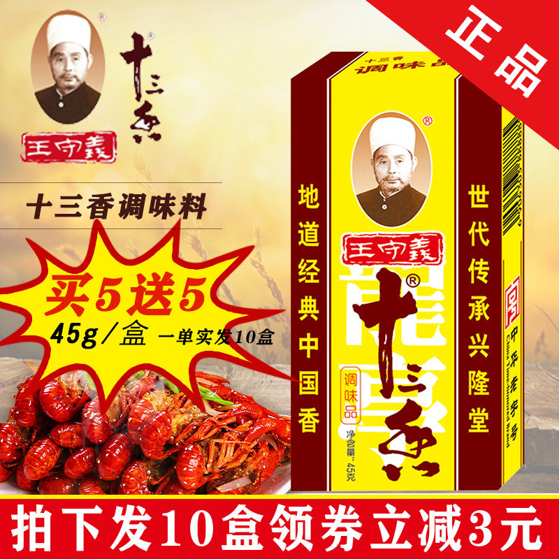 Authentic Wang Shouyi Thirteen Fragrant Seasoning 45g Box Kitchen Seasoning Spice Daquan 13 Fragrant Crayfish Seasoning