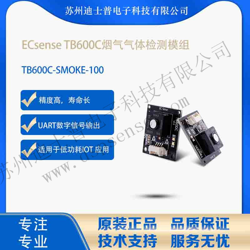 TB600C-SMOKE-100德国ECsense 环境监测烟气检测检测模组