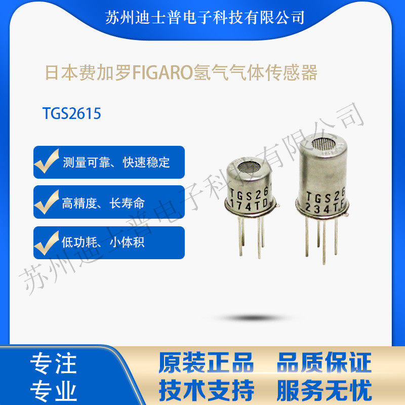 TGS2615日本费加罗FIGARO氢气气体传感器可替代TGS821