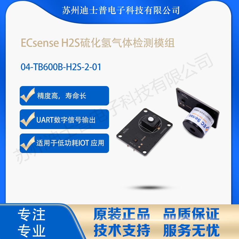 TB600B-H2S-2德国ECsense 环境监测硫化氢气体检测数字模组