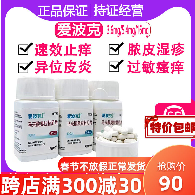 Pfizer Epoque 5 4mg16mg3 6mg antipruritic dermatitis itching fungal skin disease dog oral antipruritic