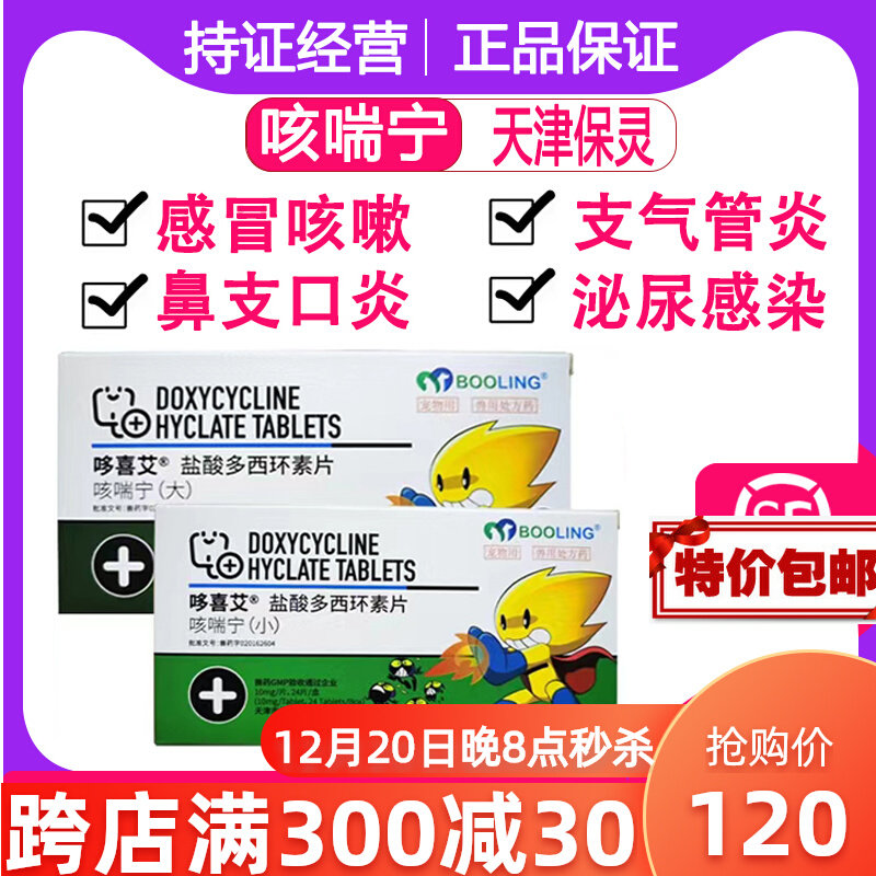Baoling cough and panning pet dog cat cough kennel cough medicine bronchial nasal branch cold doxycycline hydrochloride tablets