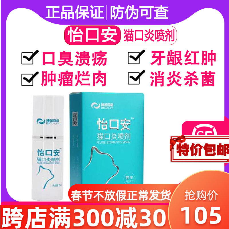 Bradley Yikou'an cat stomatitis spray cat bad breath ulcer calciform virus gingival redness and swelling relieve pain
