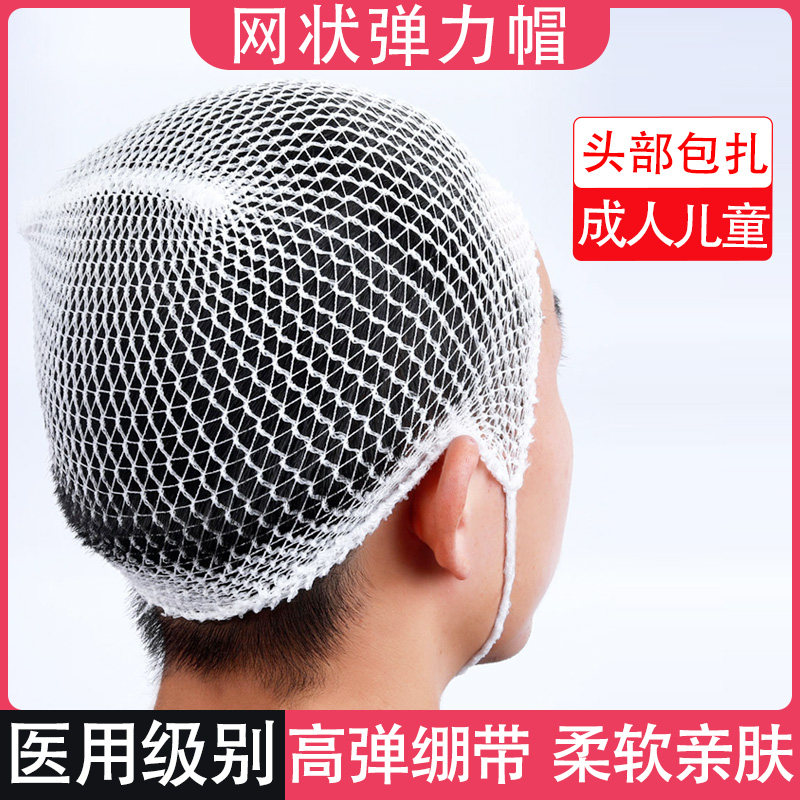 医用网状弹力帽头网状外科头套弹力绷带帽成人儿童头部包扎头网罩