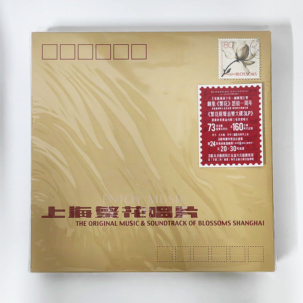 🎵王家卫电影《繁花》原声音乐3LP黑胶唱片，限量豪华礼盒装，带你穿越