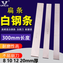 UMLO high-speed steel car Bar white steel bar 8*30*300 white steel bar carving white steel without cutting edge