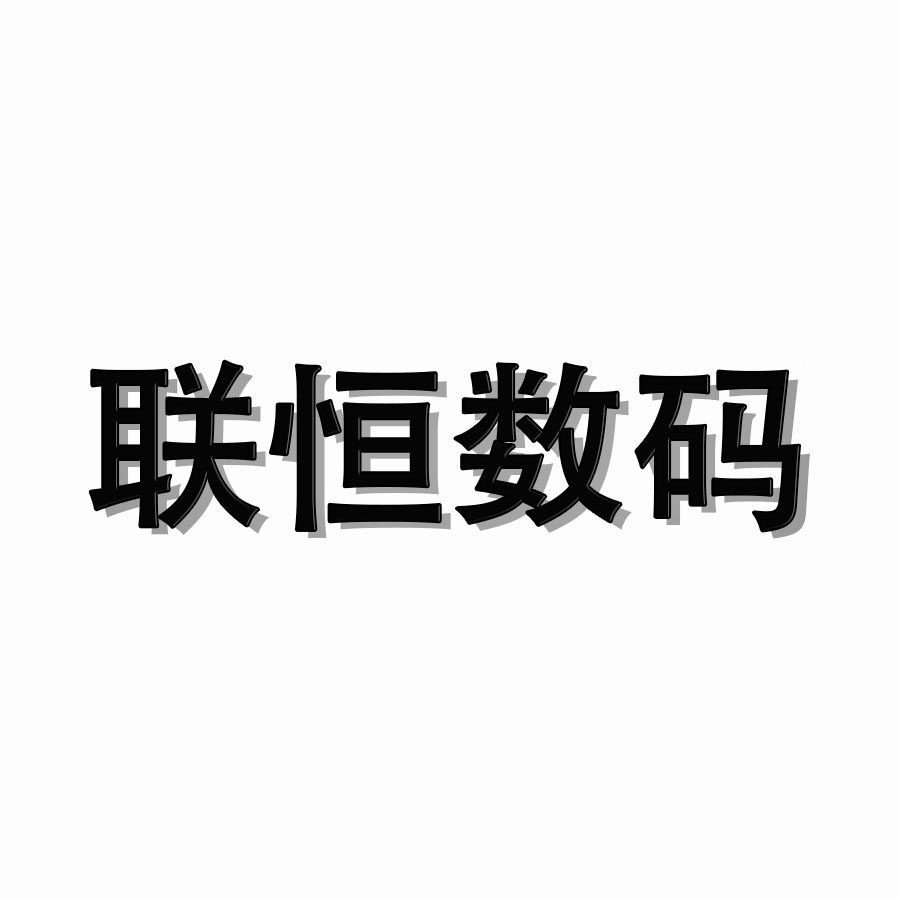 联恒数码的LOGO