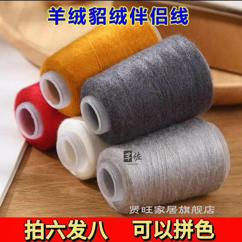Companion Yarn Small Spool Cashmere Yarn Mink Wool Yarn Elastic Yarn for Hand Knitting and Machine Knitting Sweater Special Materials Yarn