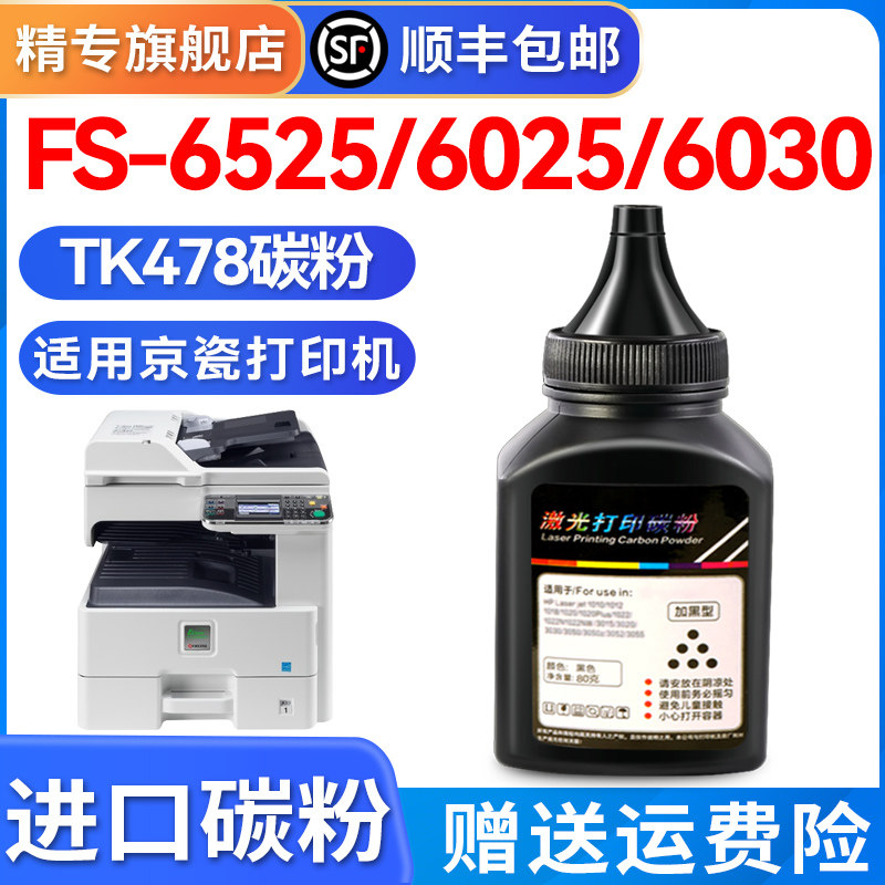 Precision applicable Kyocera 6525 Carbon powder FS6025 powder box TK-478 6030 6525 MFP6530 Carbon powder 6525 6025 Kyocera 4