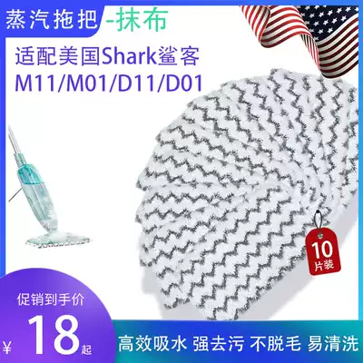 Suitable for Shark shark passenger steam machine mop P2 rag M11 D11 M01 D01 cleaning cloth and floor cloth accessories