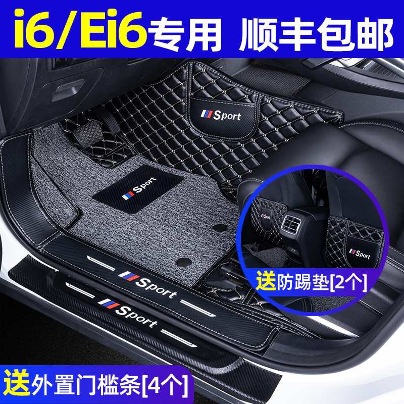 Suitable for Roewe i6 foot pad dedicated ei6 full surround i6max car i6plus all-inclusive ei6max decoration