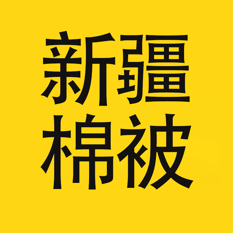 新疆的长绒棉被