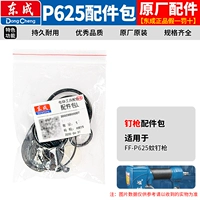 P625 Mosquito Nail Gun [Оригинальный ремонтный пакет]