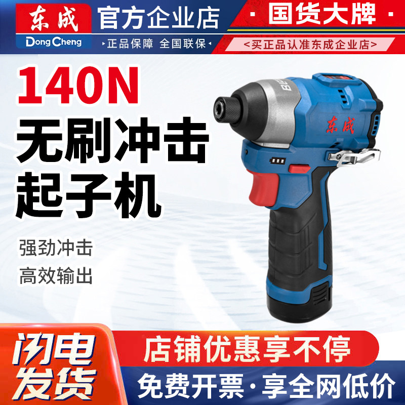 东成充电式冲击起子机DCPL04-8E东城电动螺丝刀12v无刷锂电手电钻