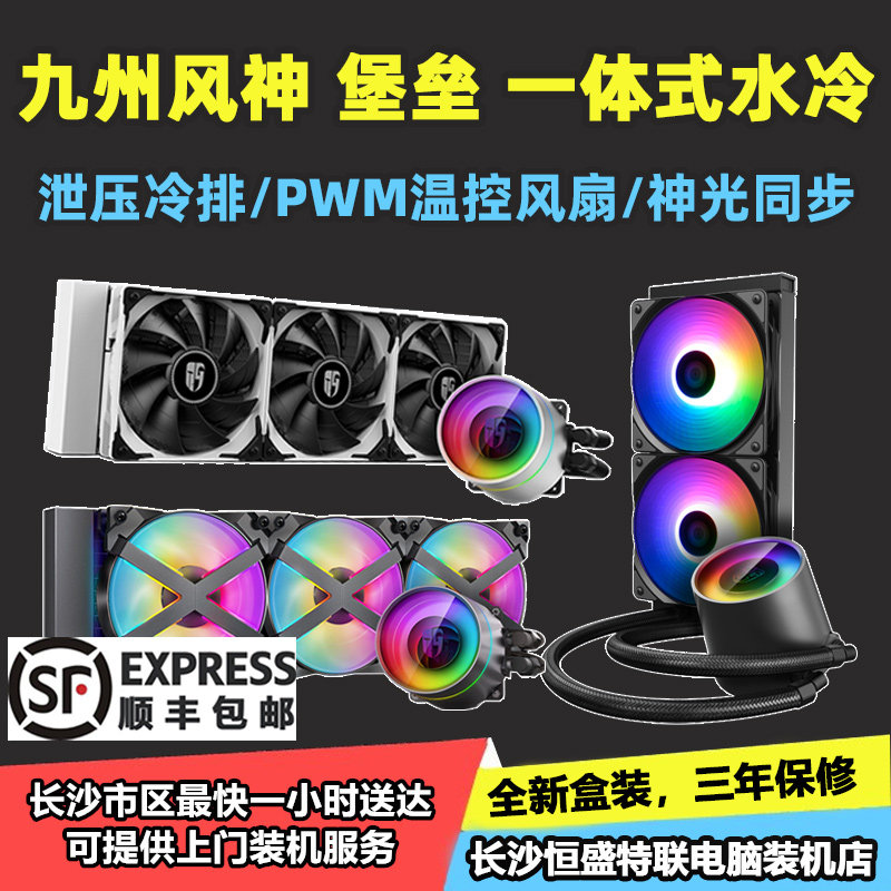 (Shunfeng) Kyushu Wind Shenfortress 240 360EX RGB Divine Light Synchronous CPU Water-cooled Radiator