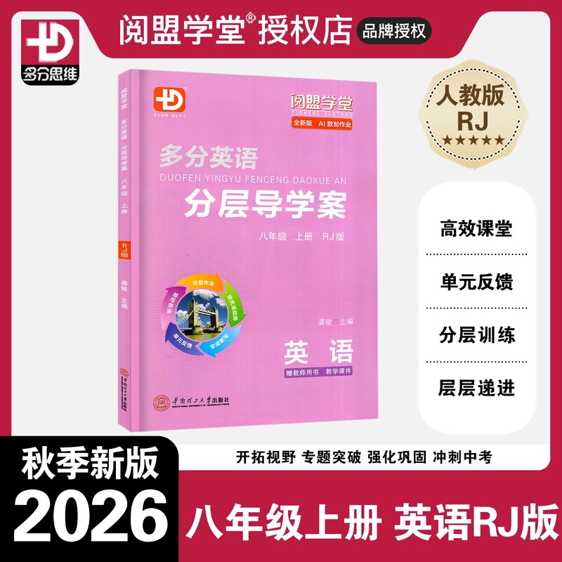 2026 Autumn New Edition Yue Meng School Multi-Level English Guided Study Plan for Grade 8, First Semester, People's Education Press (Rj) Edition, Grade 8 First Semester Rj Edition Synchronized Textbook and Practice Workbook