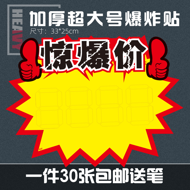 Pop-Up Explosion Stickers, New Creative Large-Sized Supermarket Hot-Selling Advertising Paper Posters, Display Boards, Special Price Activity Tags, Shocking Price Promotions, Store Manager Recommendations, Clothing Store Display Signs