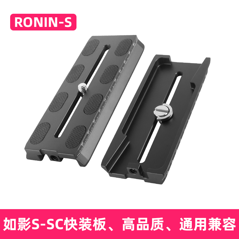 Suitable for such as shadow SC express board large territory RoninSDJI large territory DJI RSC 2 such as shadow sc stabilizer base such as shadow S quick fit board camera quick-detached board holder accessories