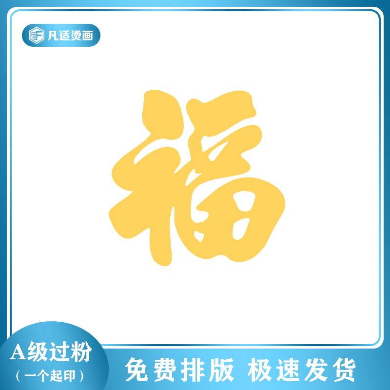 Zhongfu Word Golden Wolf Sheep Fan FDI 2 5*2 5cm white ink discharge-free hot painting