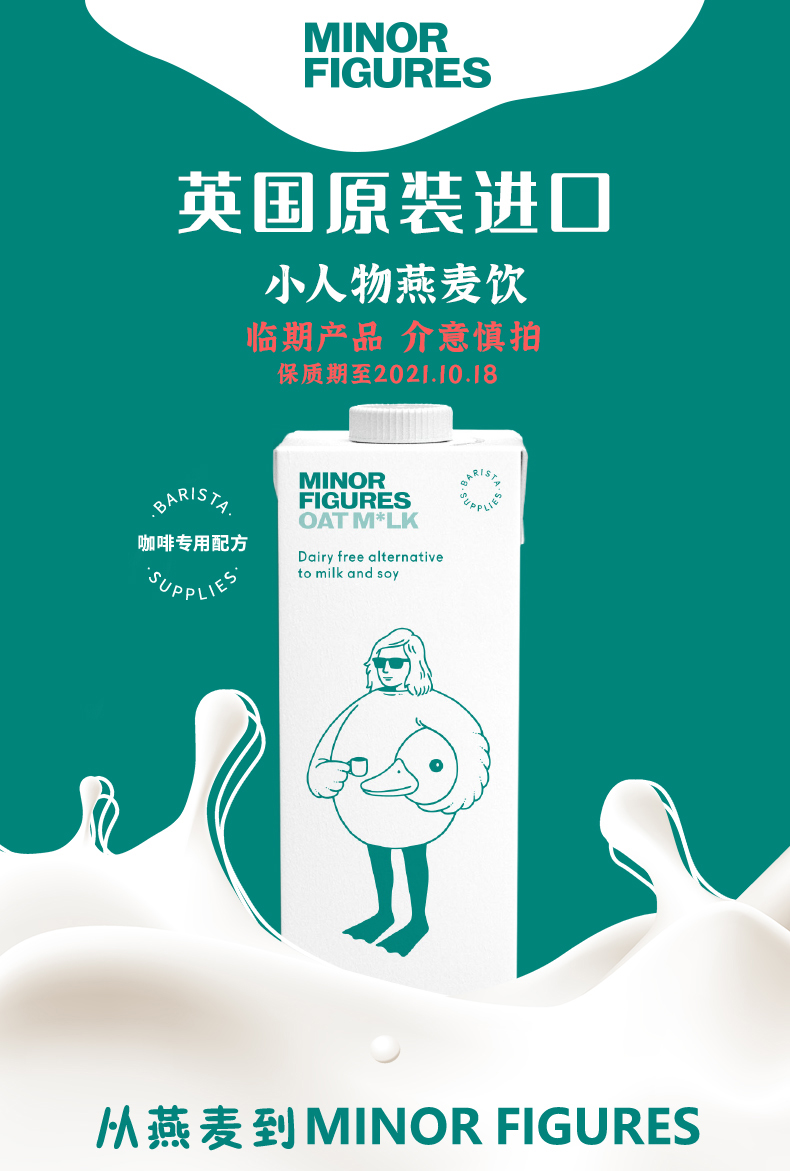 临期好价 英国进口Minor Figures 燕麦植物蛋白饮料 1L 图1